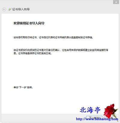 Win8開機彈出歡迎使用證書導入向導問題截圖