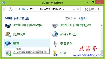 Win8語言首選項設置在哪裡,如何打開Win8語言首選項設置---控制面板大圖標查看方式