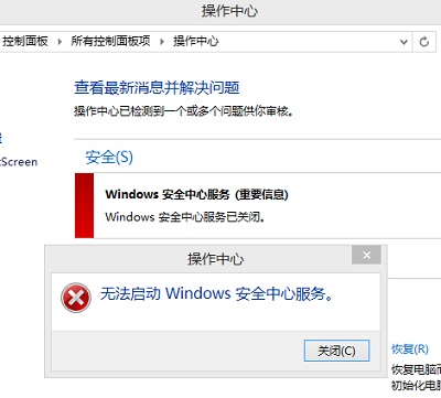 Win8.1提示無法啟動Windows安全中心服務問題截圖