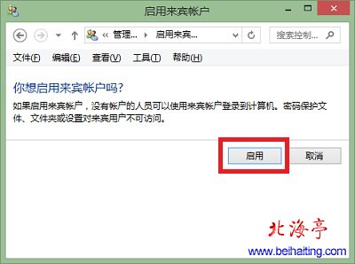 Win8怎麼啟用或關閉來賓賬戶:開啟Guest賬戶圖文教程---啟用界面