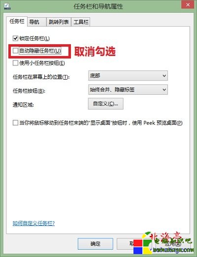 Win8.1開始按鈕和任務欄不見了原因分析和解決辦法(適合Win8)---任務欄和導航屬性