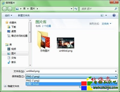 隱藏在Win7系統中的截屏軟件(可以截取鼠標)---保存對話框