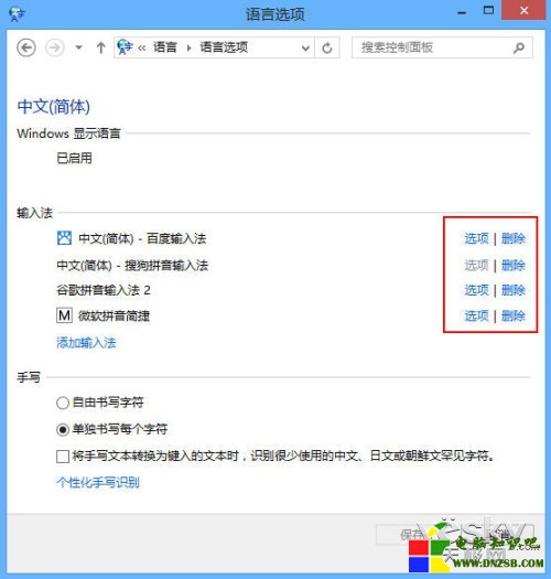 Windows 8系統多種輸入法設置