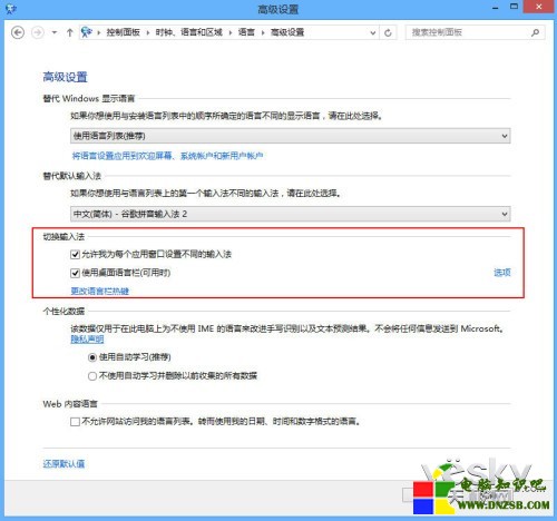 Windows 8系統多種輸入法設置