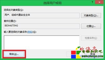 Win8獲取WindowsApps文件夾管理權限圖文教程---“選擇用戶或組”對話框