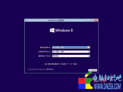 Win8.1安裝圖解教程---選擇安裝語言和輸入法界面