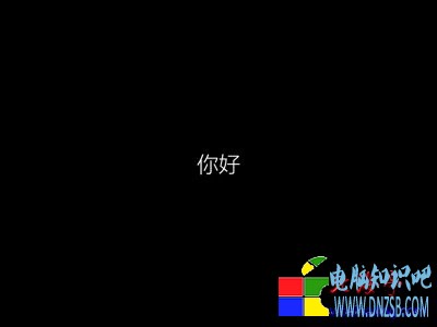 Win8.1安裝圖解教程(超詳細)---出現你好提示