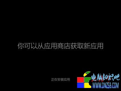 Win8.1安裝圖解教程(超詳細)---從微軟商店獲取新應用