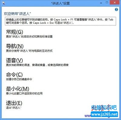 Win8系統功能:Win8講述人界面