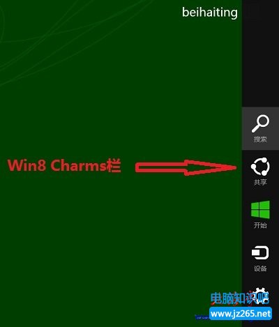 Win8 Charms欄是什麼,Win8 Charms欄的作用是什麼---Win8 Charms欄