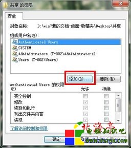 Win7“共享的權限”對話框