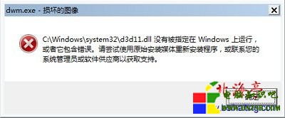 Win7電腦開機提示dwm.exe損壞的圖像解決辦法