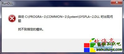 Win7提示啟動SYSPLA~2.DLL出現問題找不到指定的模塊---問題截圖