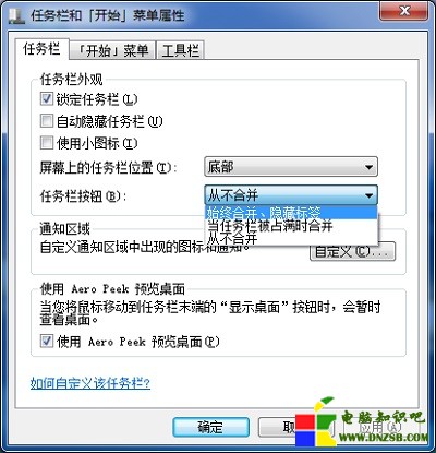 Win7任務欄和「開始」菜單屬性對話框