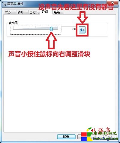 Win7怎麼調麥克風音量,Win7麥克風音量小解決辦法圖文教程---麥克風屬性對話框