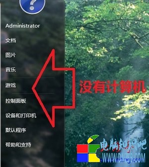 Win7開始菜單裡面計算機圖標沒有了問題截圖