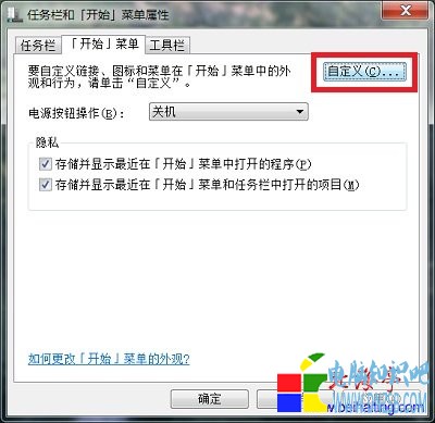 Win7開始菜單裡面計算機圖標沒有了“任務欄和「開始」菜單屬性”對話框