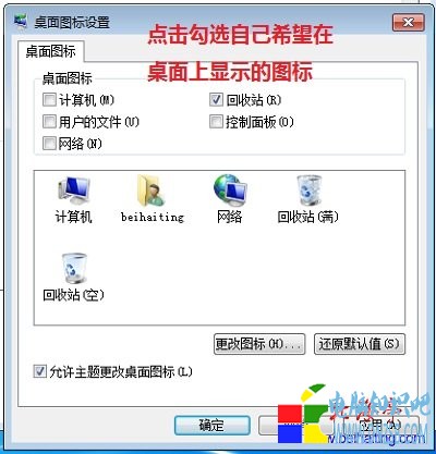 Win7顯示桌面圖標---“桌面圖標設置”界面