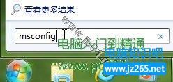 巧設msconfig 讓Windows7啟動更快一步