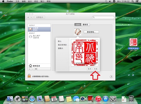 Mac電腦怎麼更換用戶頭像,Mac用戶頭像怎麼修改---完成提示按鈕