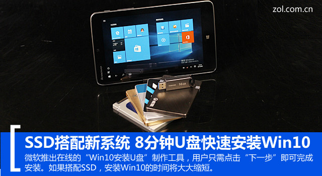 SSD搭配新系統 8分鐘U盤快速安裝Win10 