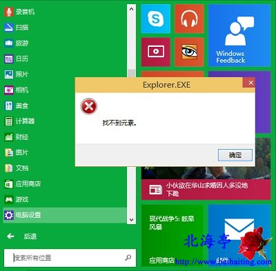 Win10電腦設置打不開提示找不到元素問題截圖