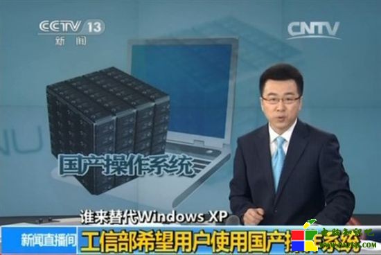 　央視：國產操作系統替代Windows XP基本不需重新適應