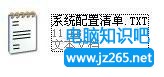 如何利用記事本獲取系統配置信息？_www.qq880.com