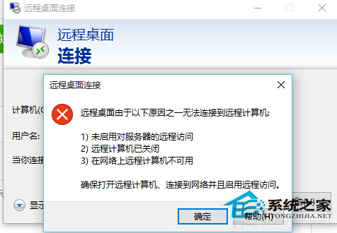 Win10系統遠程桌面連接不上怎麼辦？