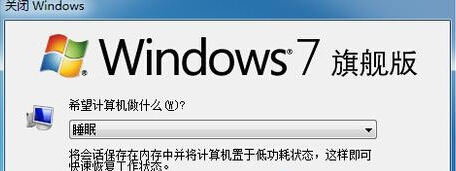 win7 64位旗艦版無法進入睡眠模式怎麼解決