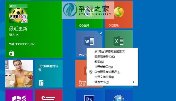 Win8重命名開始屏幕圖標的方法