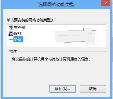 Win8系統網絡協議如何准確安裝或卸載