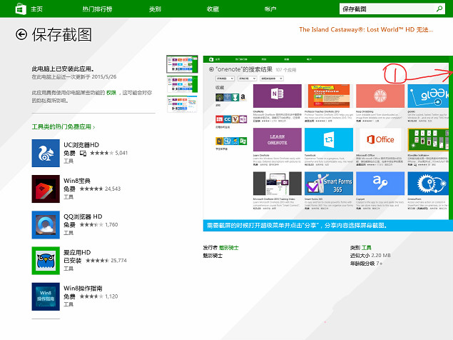 Win8系統“保存截圖”功能怎麼正確使用