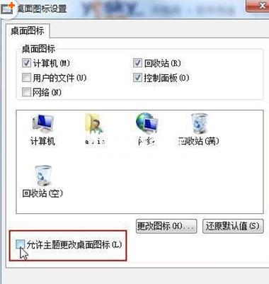 如何設置win7桌面圖標禁止更改功能教程