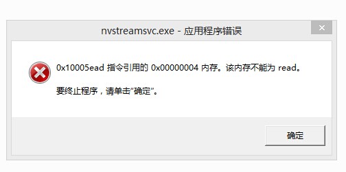 開機提示nvstreamsvc.exe應用程序錯誤該怎麼辦