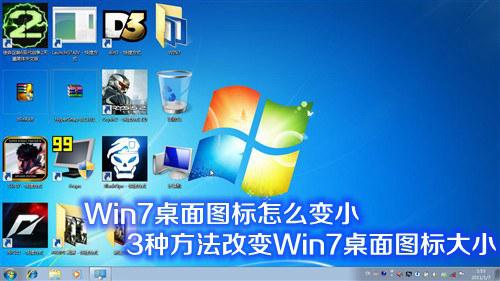 win7旗艦版的桌面圖標如何調節才能變小