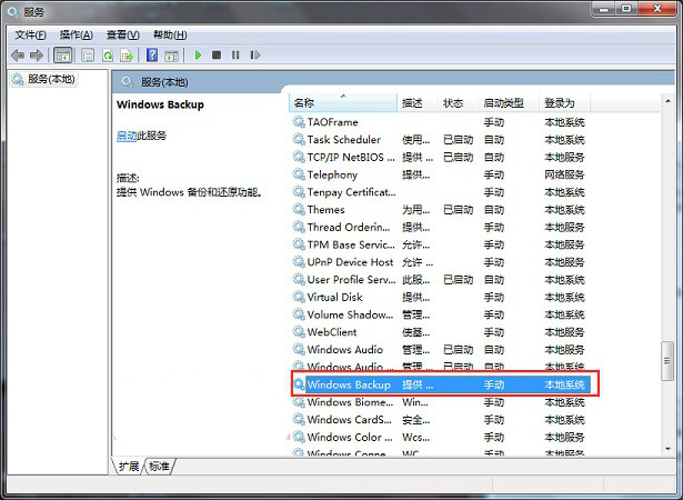 Win7系統備份失敗提示0x80070422該怎麼辦