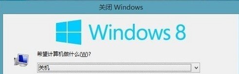 windows8有哪些關機方式？ 三聯
