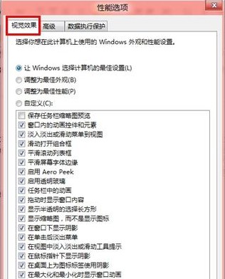 Win8如何調節視覺效果從而提高性能