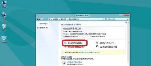 Windows8開啟或關閉放大鏡的方法 三聯