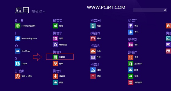 Win8.1計算器在哪 快速打開Win8.1計算器方法