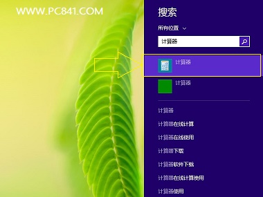 Win8.1計算器在哪 快速打開Win8.1計算器方法