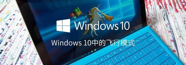 Win10飛行模式是什麼？Win10飛行模式有什麼用？