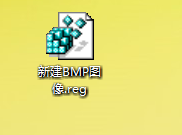 Win7鼠標右鍵菜單沒有新建BMP圖像選項如何添加