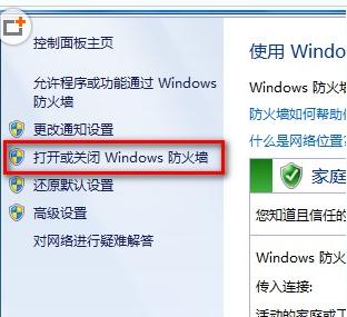 如何打開或關閉win7系統的防火牆步驟方法