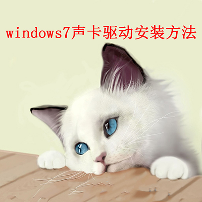 windows7聲卡驅動安裝方法