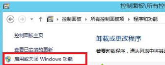 點擊“啟用或關閉Windows功能”