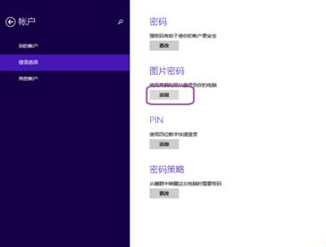 Windows8設置圖片密碼