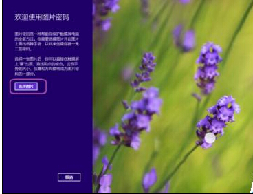 Windows8設置圖片密碼