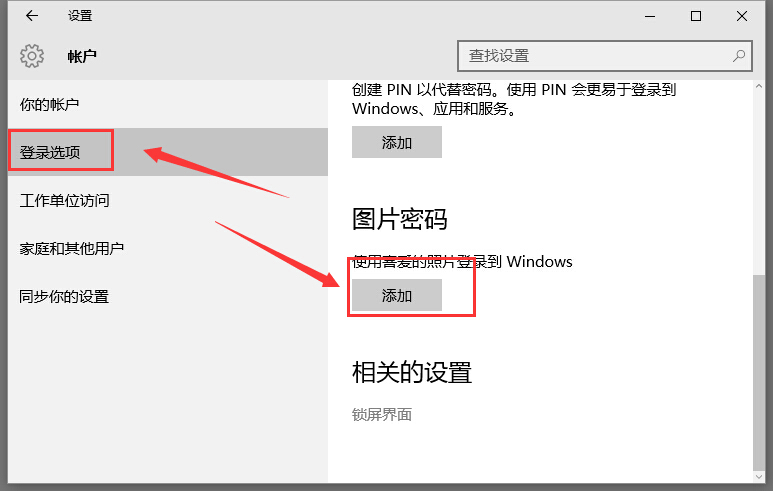 win10圖片密碼設置教程